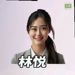 林悦